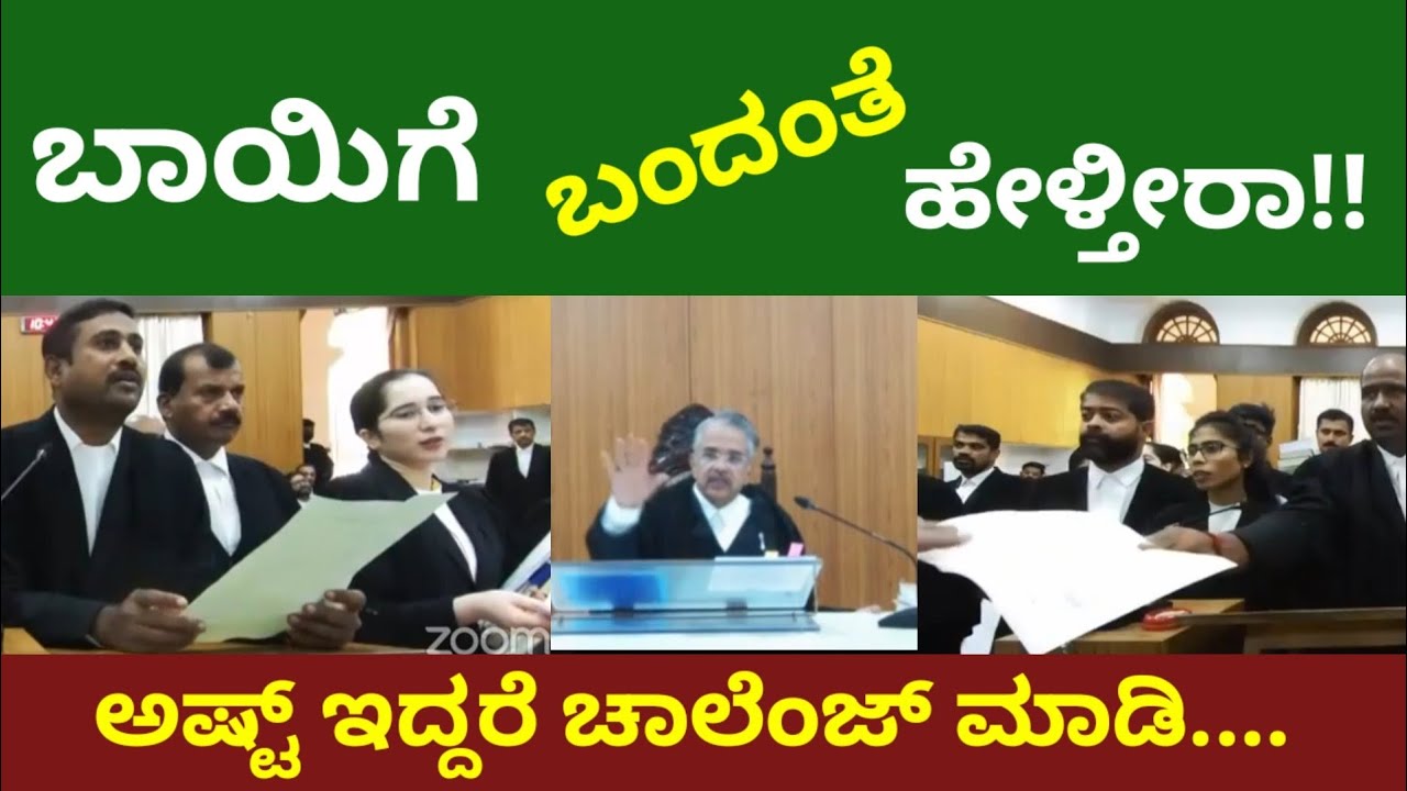 ಬಾಯಿಗೆ ಬಂದಂತೆ ಮಾತಾಡಬೇಡಿ ವಕೀಲರೆ | ಅಷ್ಟ್ ಇದ್ದರೆ ಛಾಲೆಂಜ್ ಮಾಡಿ 
