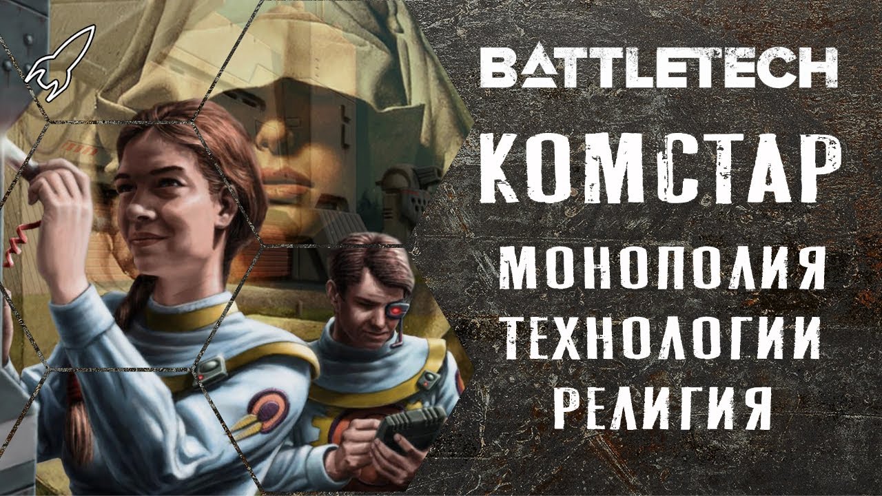 Battletech. Комстар (монополист, хранитель технологий, религиозный орден) [RocketMan]