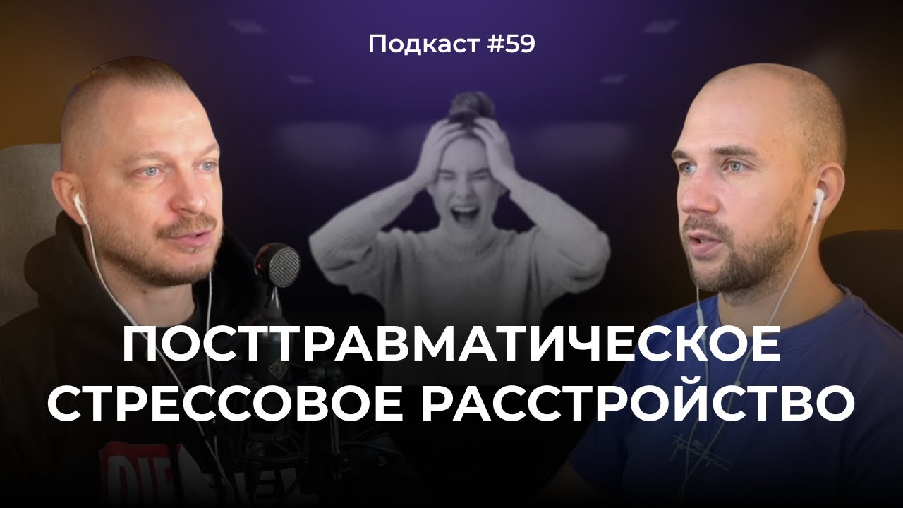 Подкаст №59. ПТСР и КПТСР. Посттравматическое стрессовое расстройство. Что это и как с ним работать