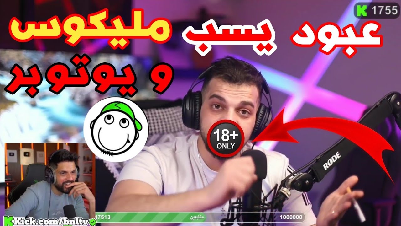 (ردة فعل BNL)عبود ينفعل على صحراوي و  مليكوس و زين يخرج من الشراكة رسميا 