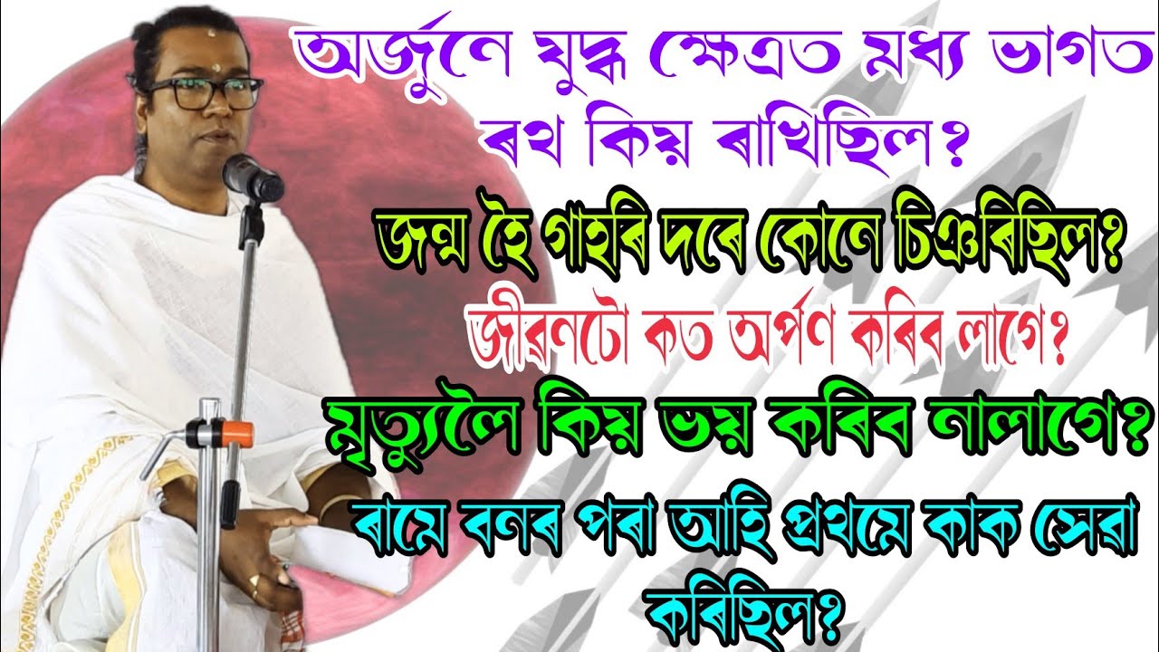 কুৰুক্ষেত্ৰ যুদ্ধত মধ্যত অৰ্জুনে ৰথ কিয় ৰাখিছিল | ৰিজু পাঠক | ভাগৱত পাঠ আৰু বাখ্যা | riju pathak |