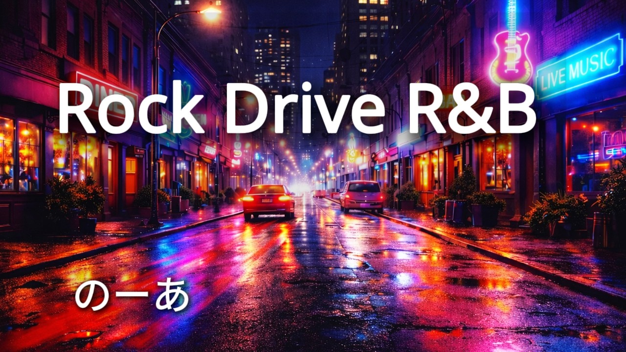 Rock　Drive　R&B【Burning QuietRock　Ａ面】　のーあ
