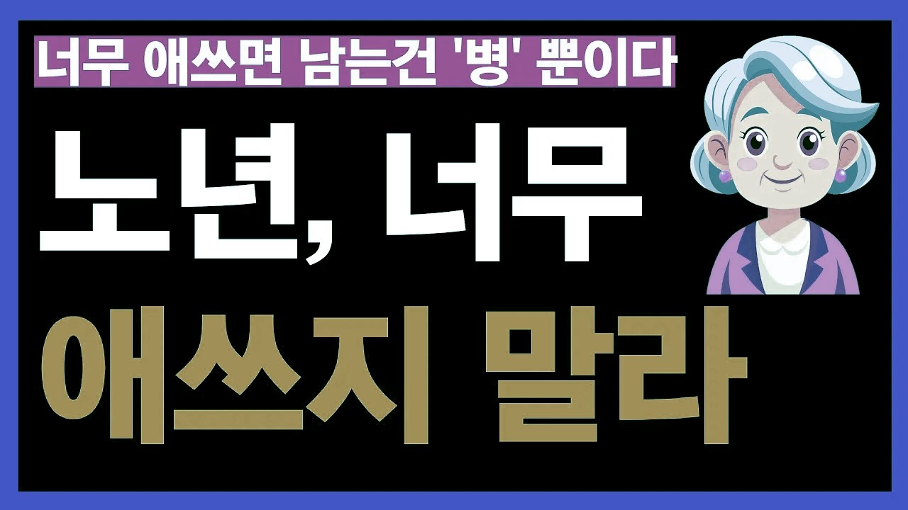 노년에는 힘 빼고 살아야 하는 다섯 가지 이유｜이제는 덜 애써도 괜찮습니다 | 노후 인생의 지혜