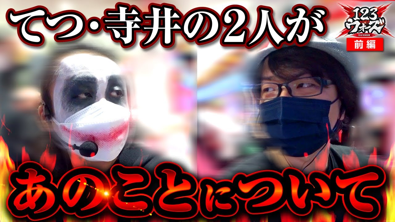 てつと寺井があのことについて…【1GAMEてつ】【寺井一択】123ウォーズ3rdシーズン 第９話 前編【新世紀エヴァンゲリオン～未来への咆哮～】