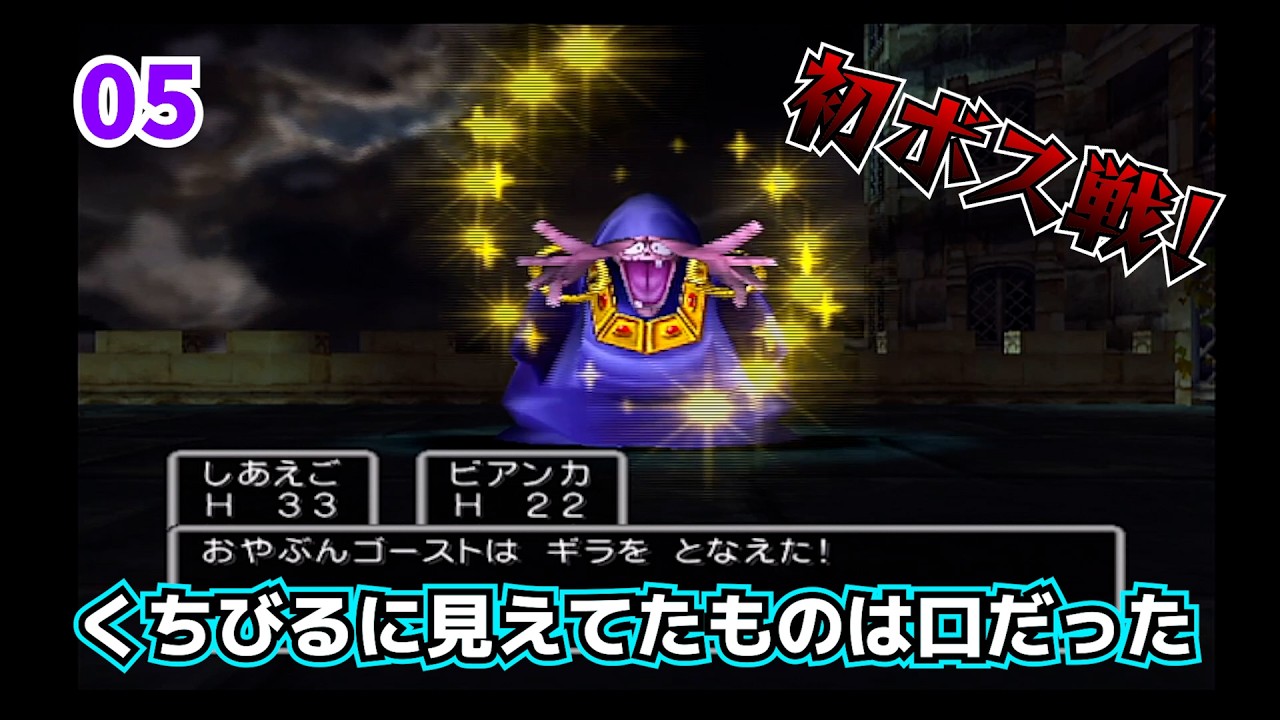 【DQ5今更初見実況】初見ゲーのボス戦は緊張する Part5