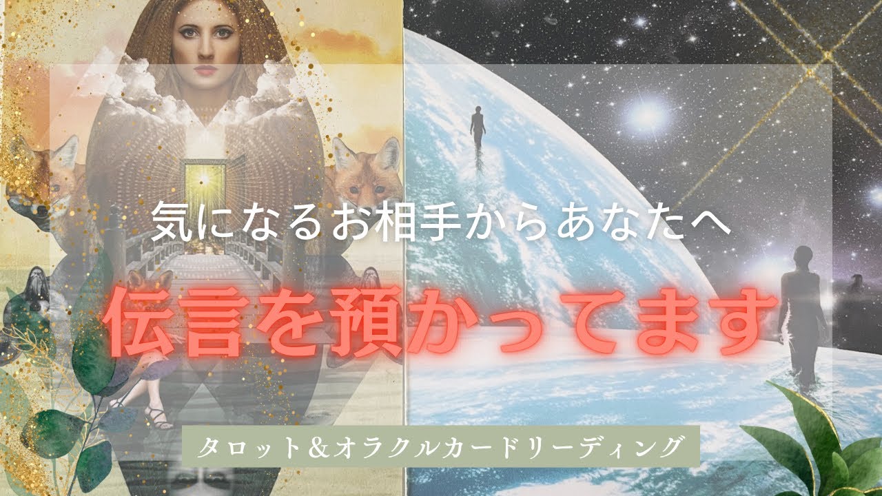 【気になる方から届いてます🩷】お相手からあなたへ伝言を預かりました✨❤️‍🔥