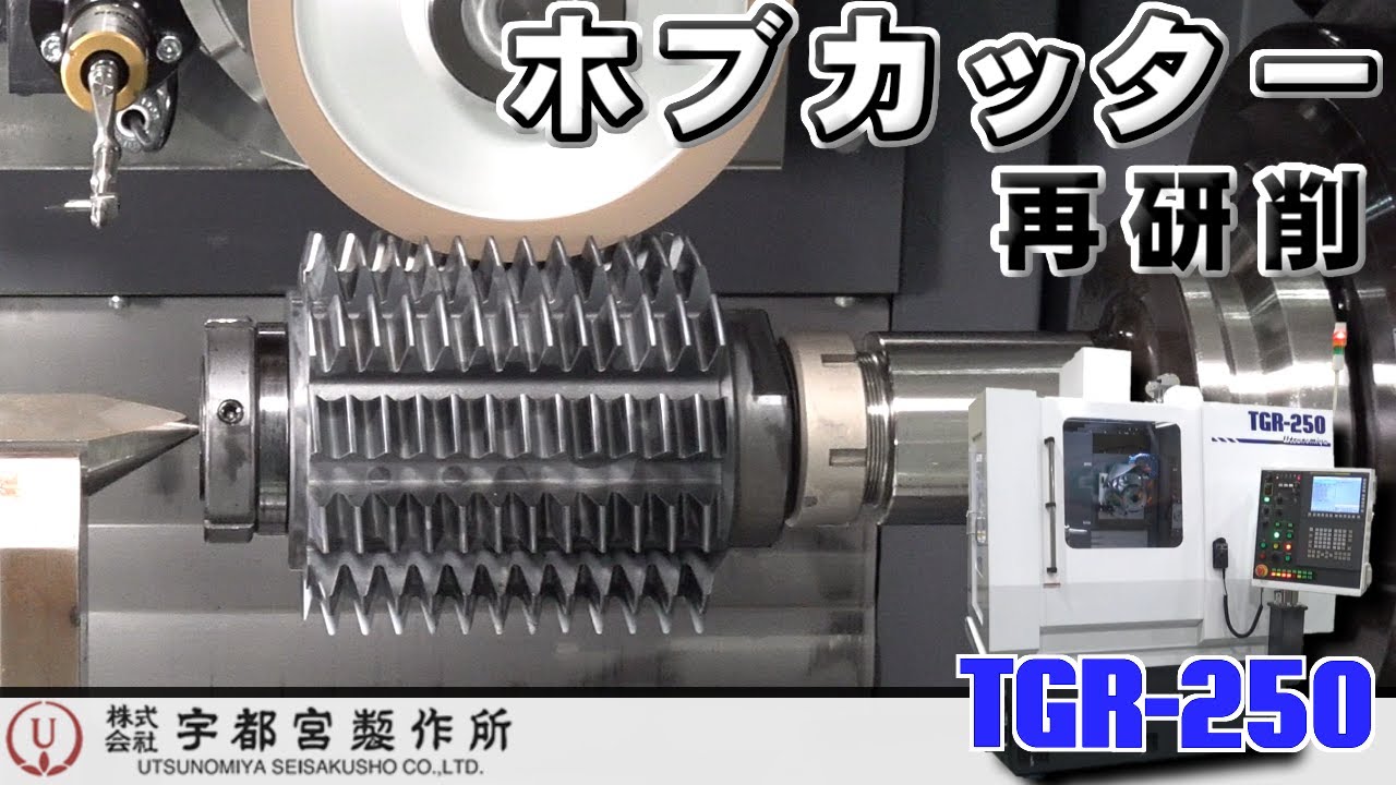 ホブカッター再研磨/TGR-250