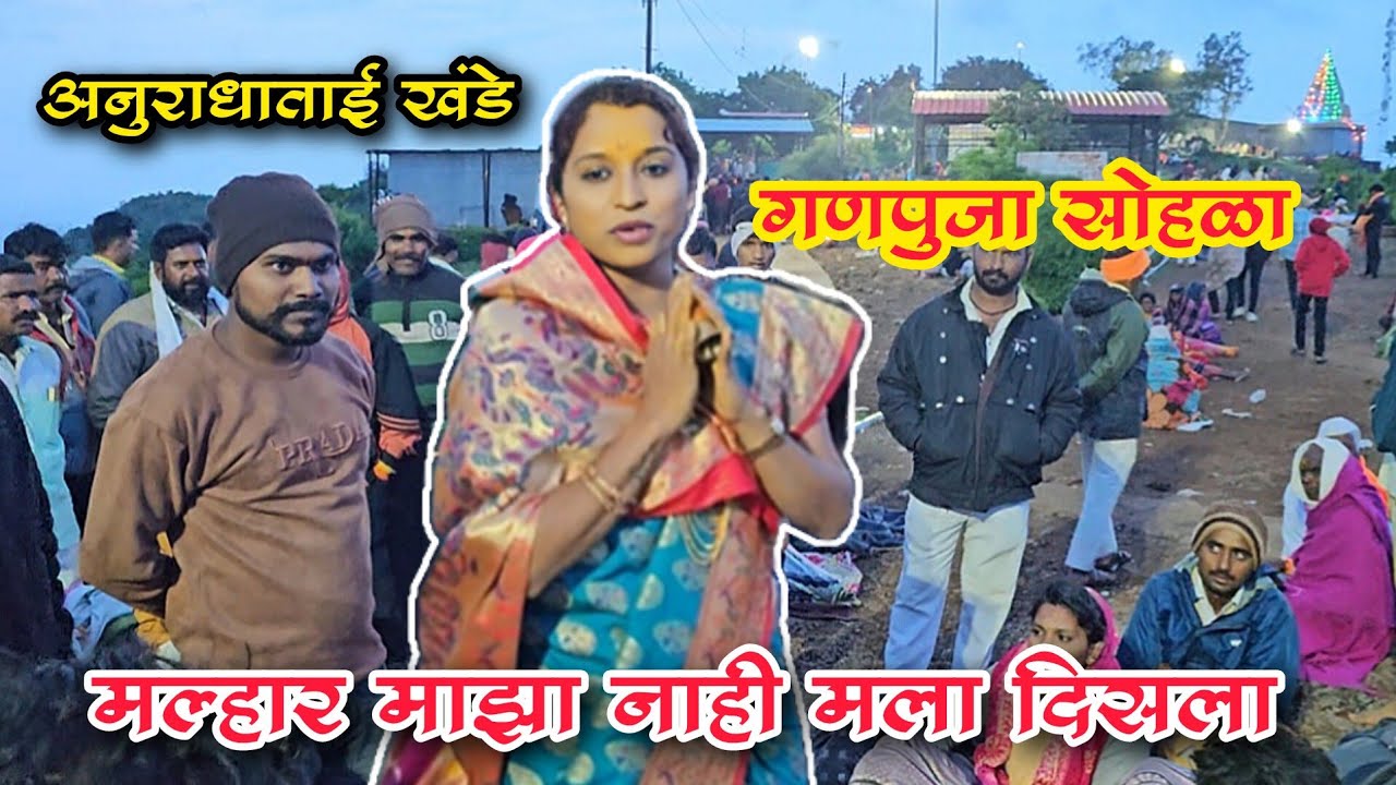 Malhar maja nahi mala disla | मल्हार माझा नाही मला दिसला ( Anuradha tai khande )