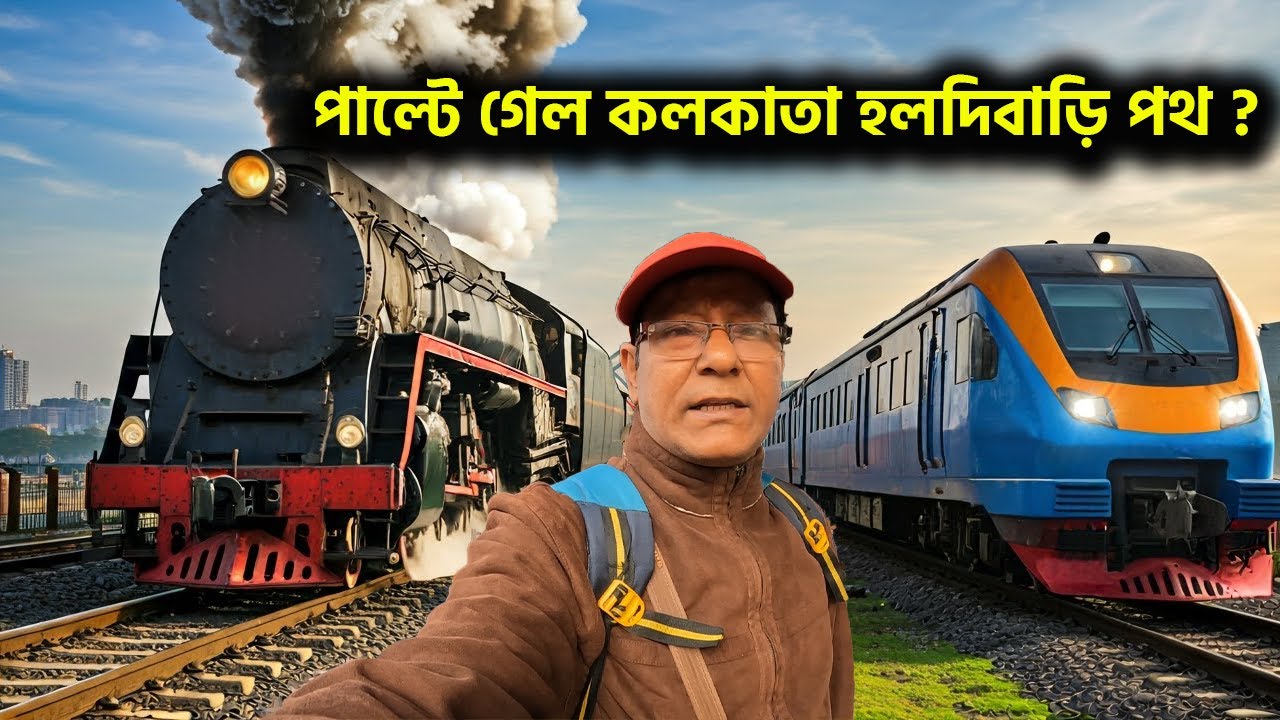 অন্য পথে কলকাতা হলদিবাড়ি সুপার ফাস্ট এক্সপ্রেস। আলাদা অভিজ্ঞতা