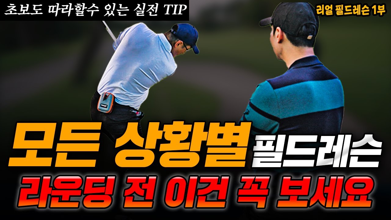필드에서 스코어 확 줄이는 비법! : 핵심 전략과 실전 팁 대공개!