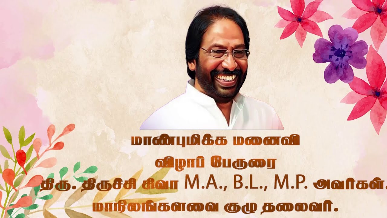 மாண்புமிக்க மனைவி. திரு.திருச்சி சிவா MP அவர்கள்