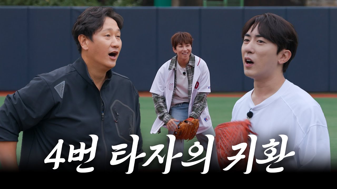 올랭말랭? EP.1ㅣ4번 타자의 귀환 [야구모임] #김원훈 #딘딘 #이대호