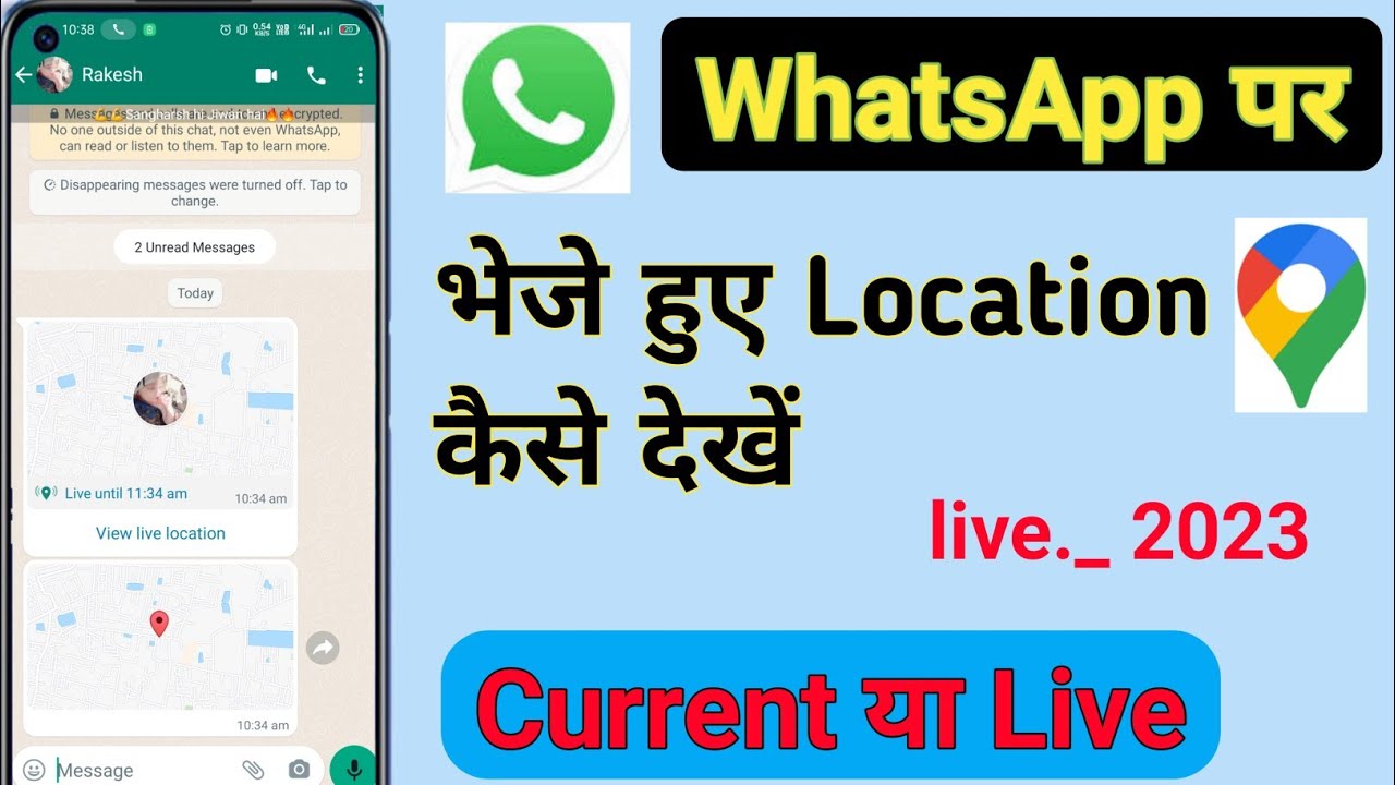 WhatsApp par bheja hua location kaise dekhen | WhatsApp par bheja hua location par kaise pahunche