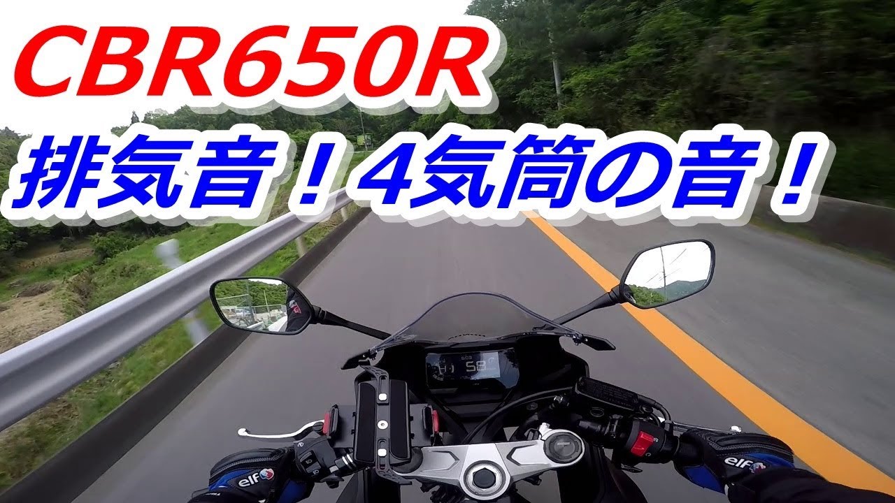【CBR650R】排気音を撮ってみました！4気筒の音！純正マフラー！【 Exhaust sound】
