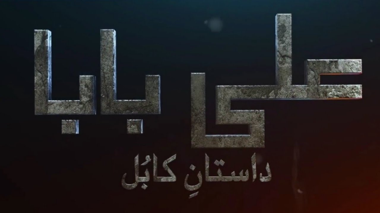 Ali Baba | Official trailer | Coming Soon