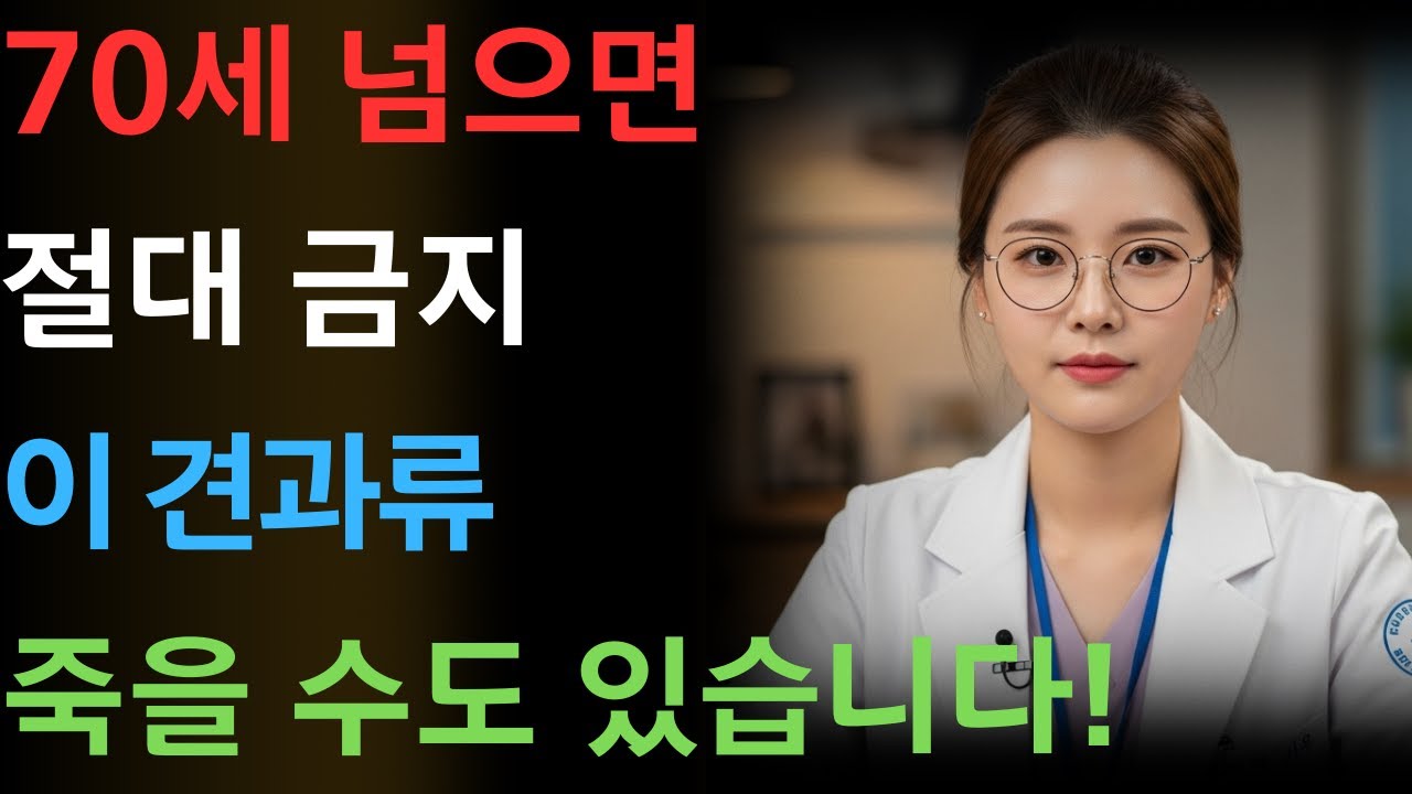 콩팥을 썩게 만드는 최악의 견과류 3가지 vs 죽어가는 신장을 살리는 기적의 견과류 3가지｜칼륨·요독·진통제의 함정｜시니어건강