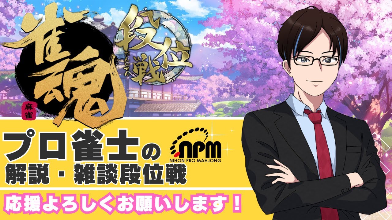 【雀魂 段位戦】ポイントを盛りたいプロの段位戦！#38