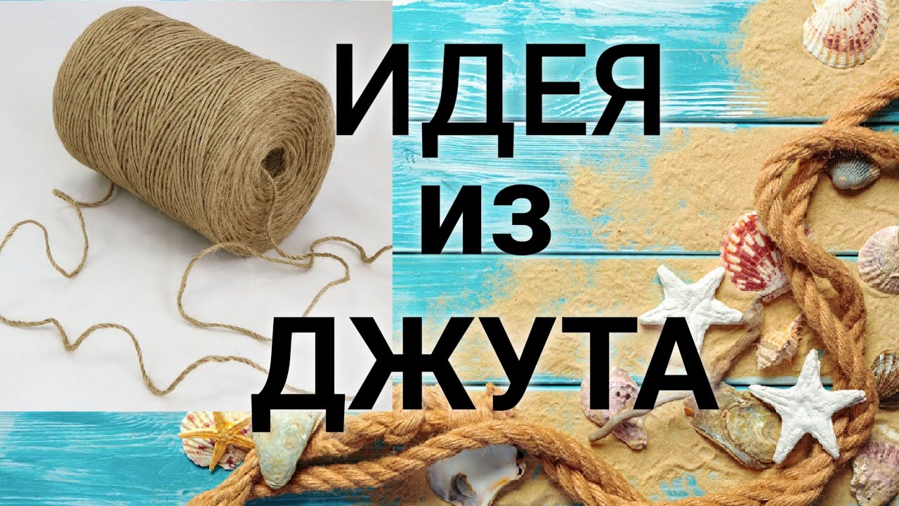 ИДЕЯ из ДЖУТА своими руками / Сумка из джута