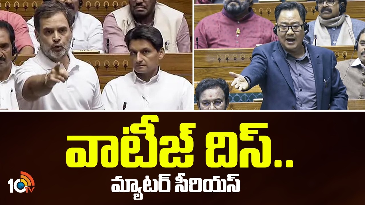 వాటీజ్ దిస్.. మ్యాటర్ సీరియస్ | Rahul Gandhi Vs Union Minister Rijiju | Parliament | 10TV News