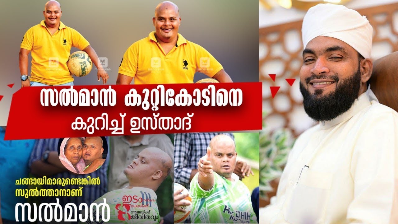സൽമാൻ കുറ്റികോടിനെ കുറിച്ച് ഉസ്താദ് | Al Hafiz Ahmed Kabeer Baqawi