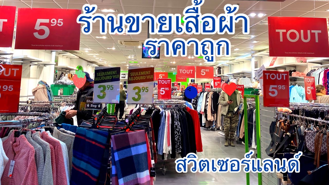 ร้านขายเสื้อผ้าราคาถูกราคา 5.95 ฟรังก์สวิสทั้งร้าน