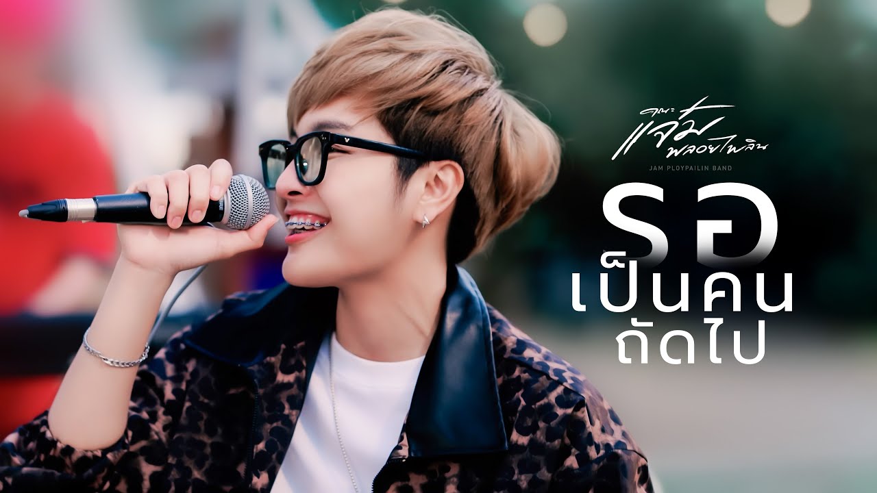 รอเป็นคนถัดไป - แจ๋ม พลอยไพลิน | คณะแจ๋มพลอยไพลิน 【LIVE SESSION COVER 】