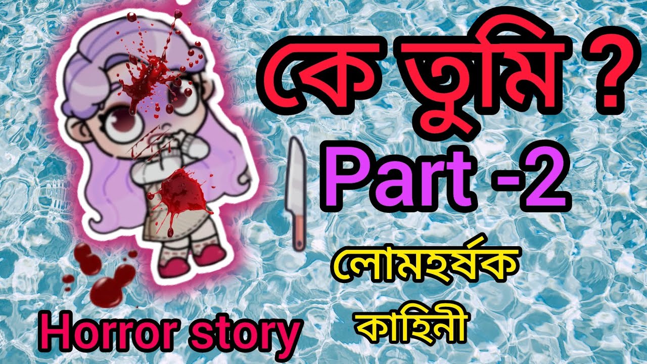 Ke tumi part 2 #avatarworld#banglacartoon#banglagolpo#golposhuni#youravatarstory#horror #thakurmarna