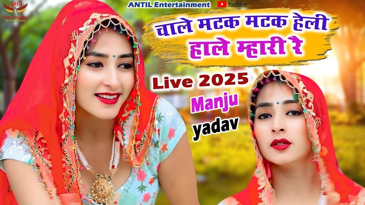 चाले मटक मटक (Dance Video) Manju Yadav | New Dance | Haryanvi Dance | New Haryanvi Dance 2026