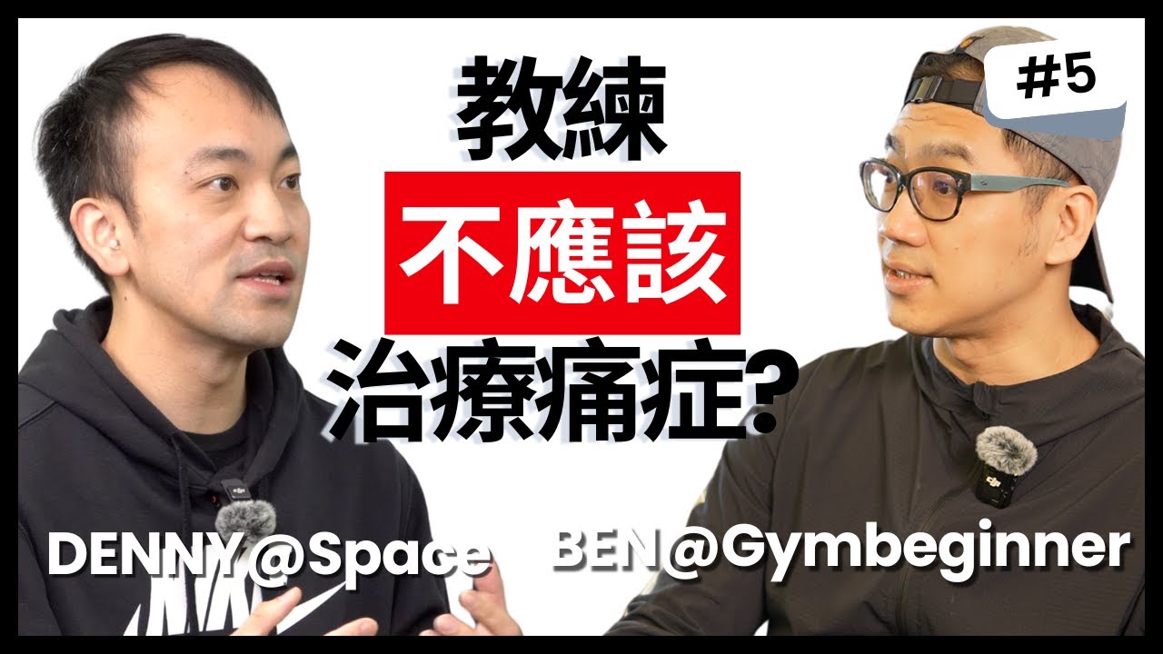 教練應不應做治療痛症？