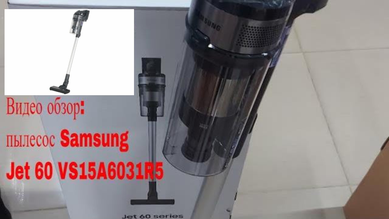 Видео обзор: вертикальный пылесос Samsung Jet 60 VS15A6031R5