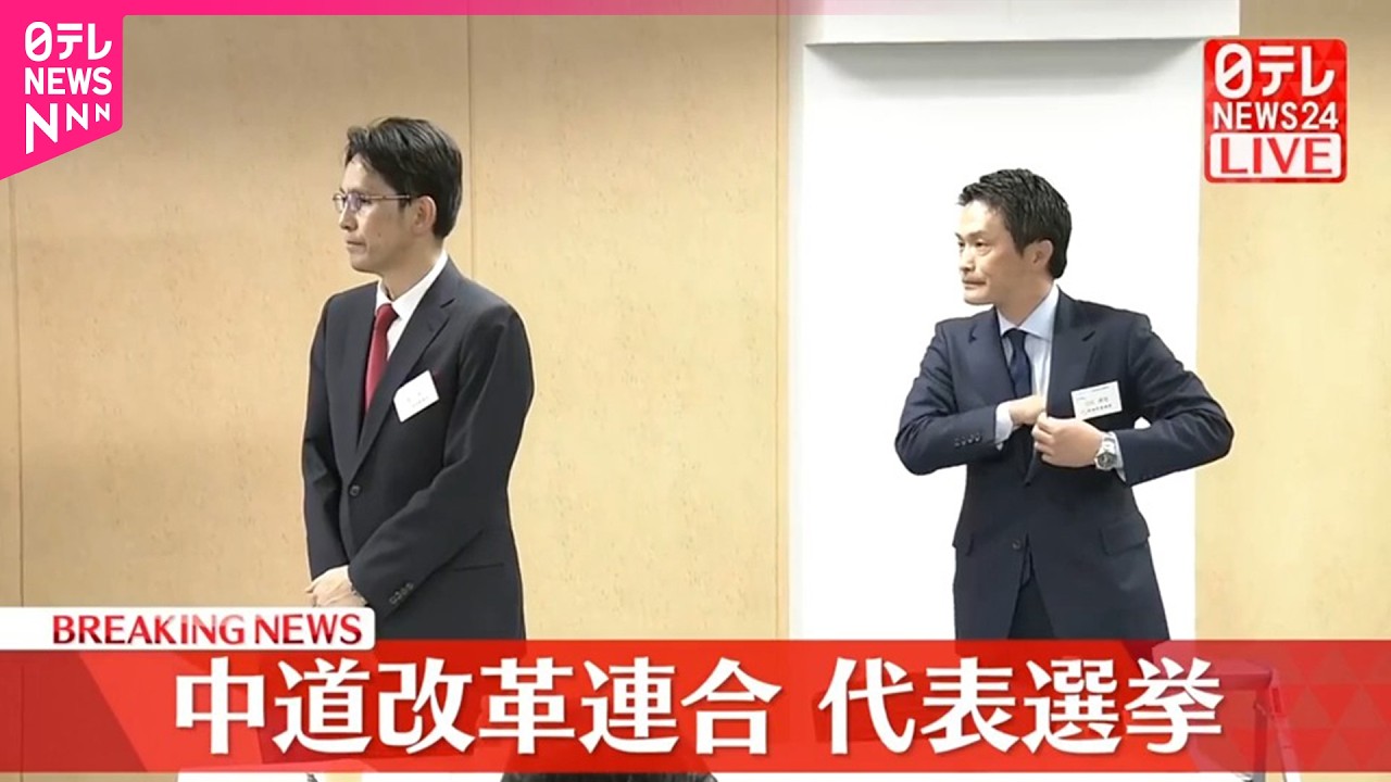 【速報】中道改革連合代表選　2人が立候補…意気込みを語る