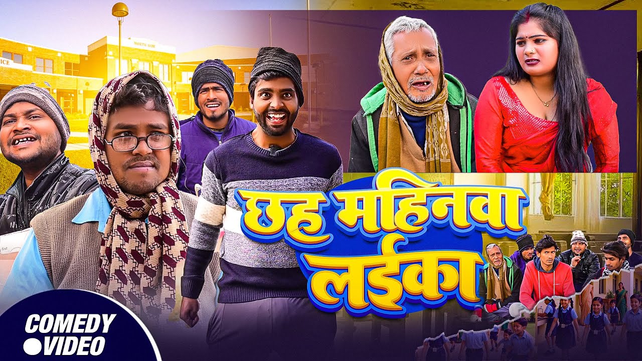 #Comedy - छह महिनवा लईका  | #Comedy King Akhiji | Chhah Mahinwa Laika | #New Comedy Video 2026