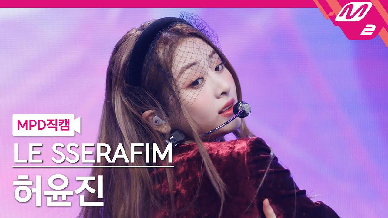 [MPD직캠] 르세라핌 허윤진 직캠 4K 'FEARLESS' (LE SSERAFIM HUH YUNJIN FanCam) | @MCOUNTDOWN_2022.5.12