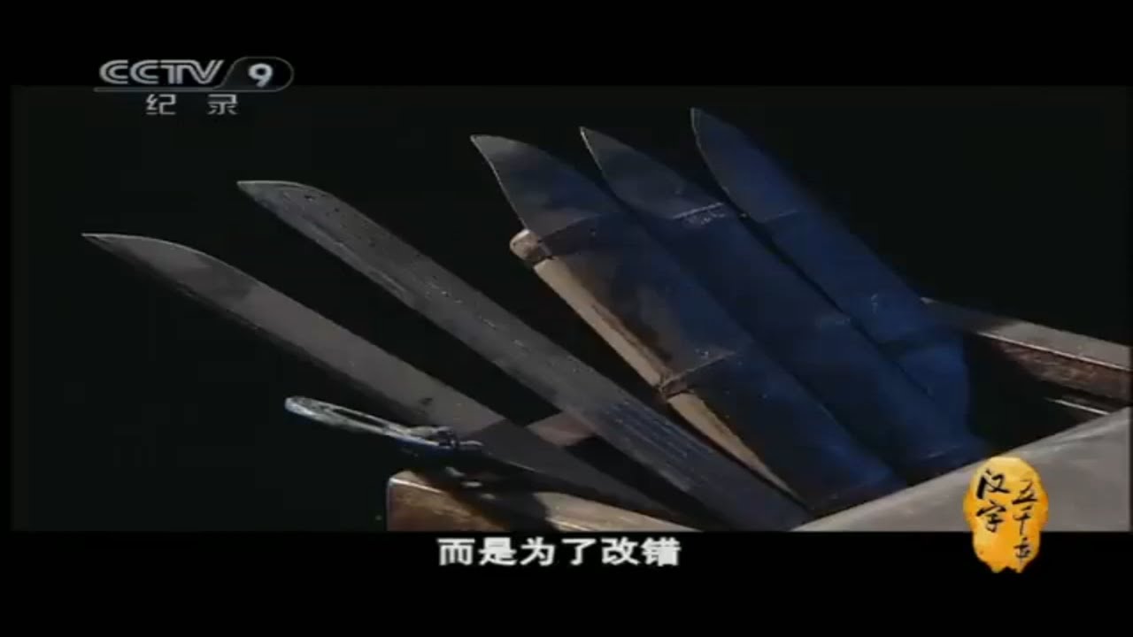 中国古代和毛笔同样重要的竟是刻刀？中华文化简直太高深！《汉字五千年》 第6集【CCTV纪录】