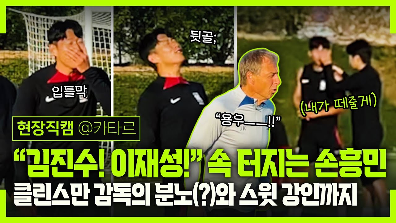 [현장직캠] '바쁘다 바빠' 캡틴 손흥민, 웃음 담당에 설영우와 밀담까지 (요르단전 대비 트레이닝)