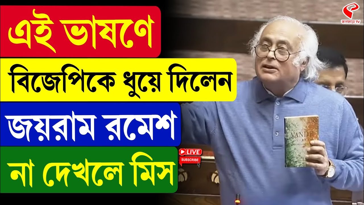Jayram Ramesh | এই ভাষণে বিজেপিকে ধুয়ে দিলেন জয়রাম রমেশ, না দেখলে মিস