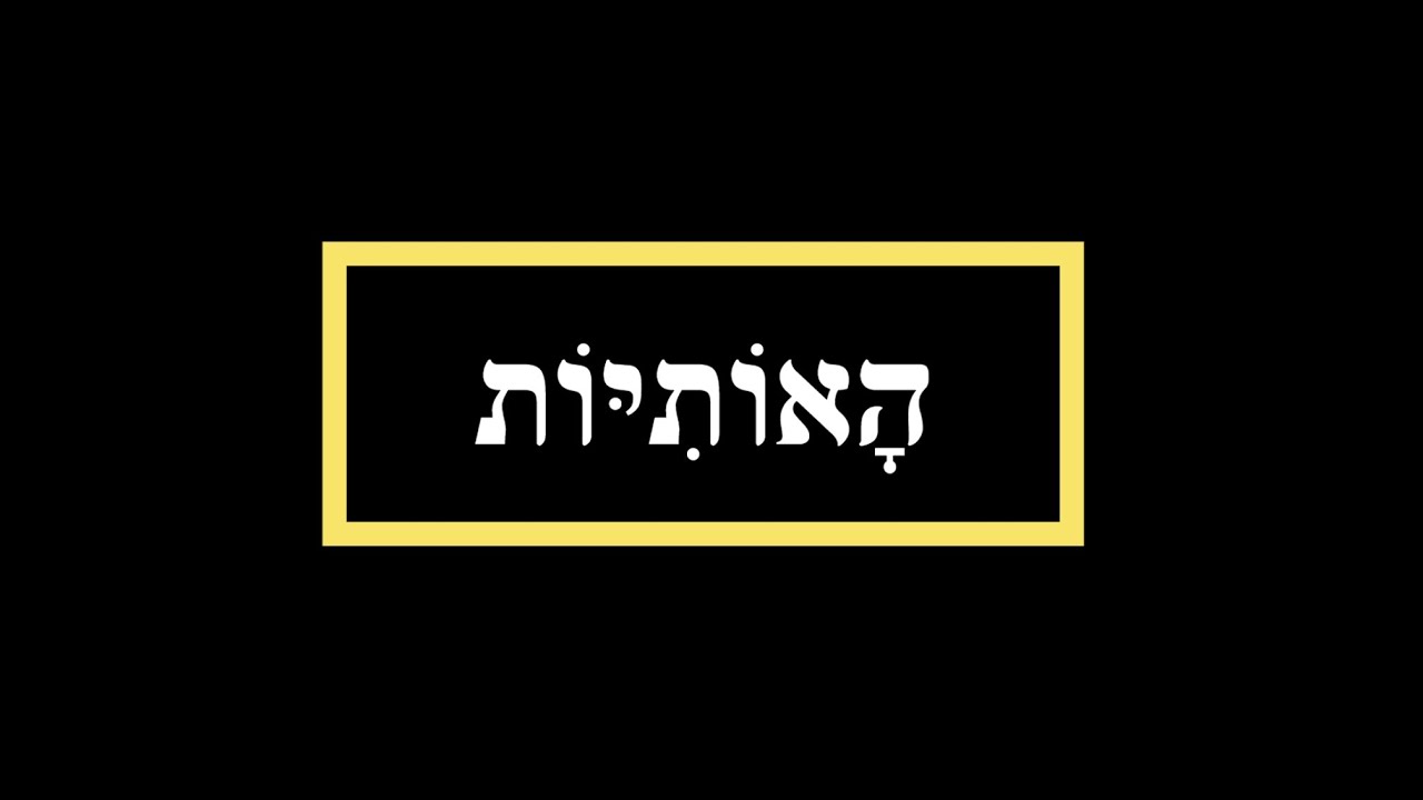 דקדוק לשון הקודש - האותיות
