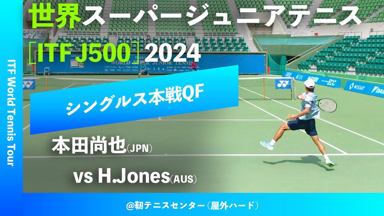#超速報【世界スーパージュニア2024/QF】本田尚也(JPN) vs H.Jones(AUS) 大阪市長杯2024世界スーパージュニアテニス