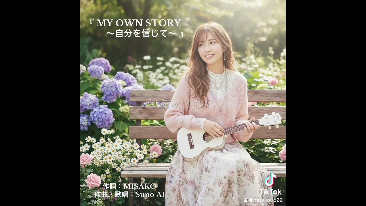 『 MY OWN STORY 〜自分を信じて〜 』/ オリジナル曲(Al Composition)