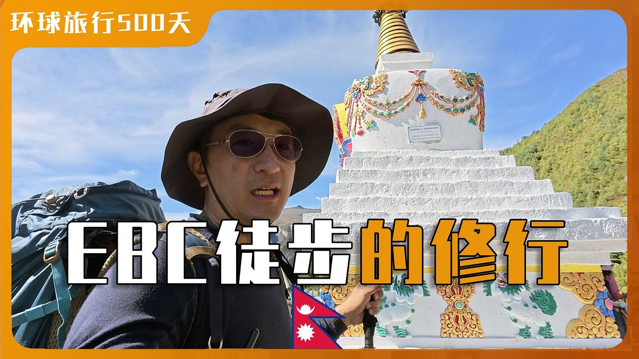 雪山环绕的仙境 沿途佛法修行｜分享高原徒步健康小技巧｜这些东西竟然在高原徒步会致命｜ 没苦硬吃EBC徒步第三天｜