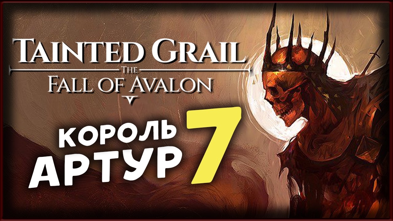 Тайна короля Артура - Tainted Grail The Fall of Avalon прохождение на максимальной сложности - 7