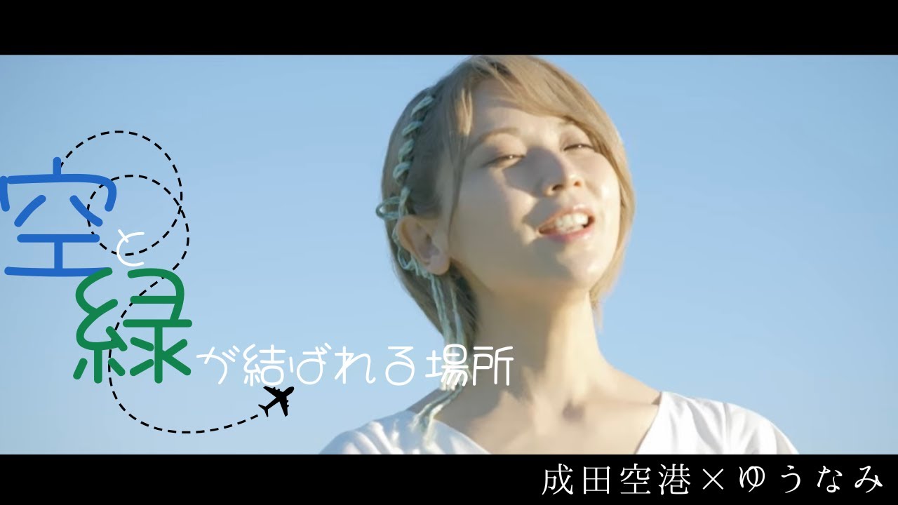 【成田空港コラボレーションソング　「空と緑が結ばれる場所」】