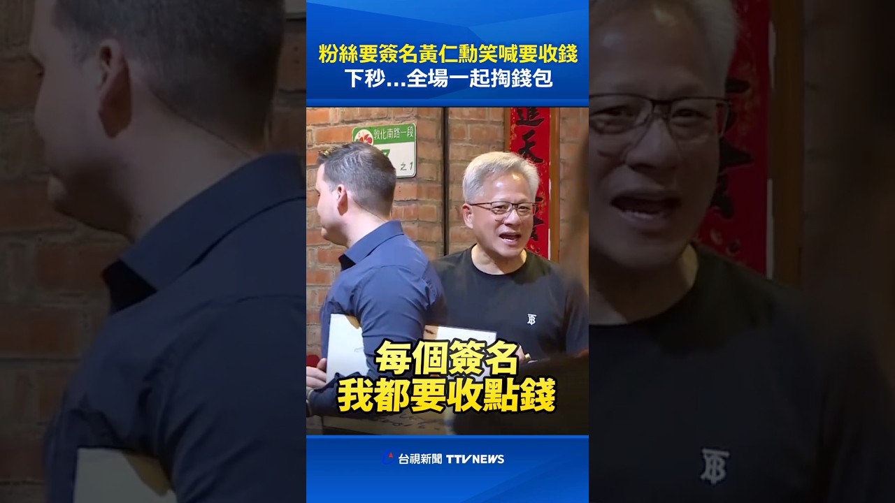 粉絲要簽名黃仁勳笑喊要收錢 下秒...全場一起掏錢包 #黃仁勳