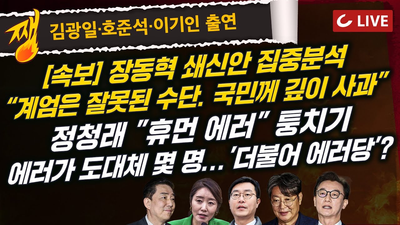 [🔴LIVE] 쨍하고 해뜰날 (26.01.07) 김광일·호준석·이기인 출연 | [속보] 장동혁 "계엄은 잘못된 수단…책임 무겁게 통감" 사과 | 정청래 "시스템 아닌 휴먼 에러"
