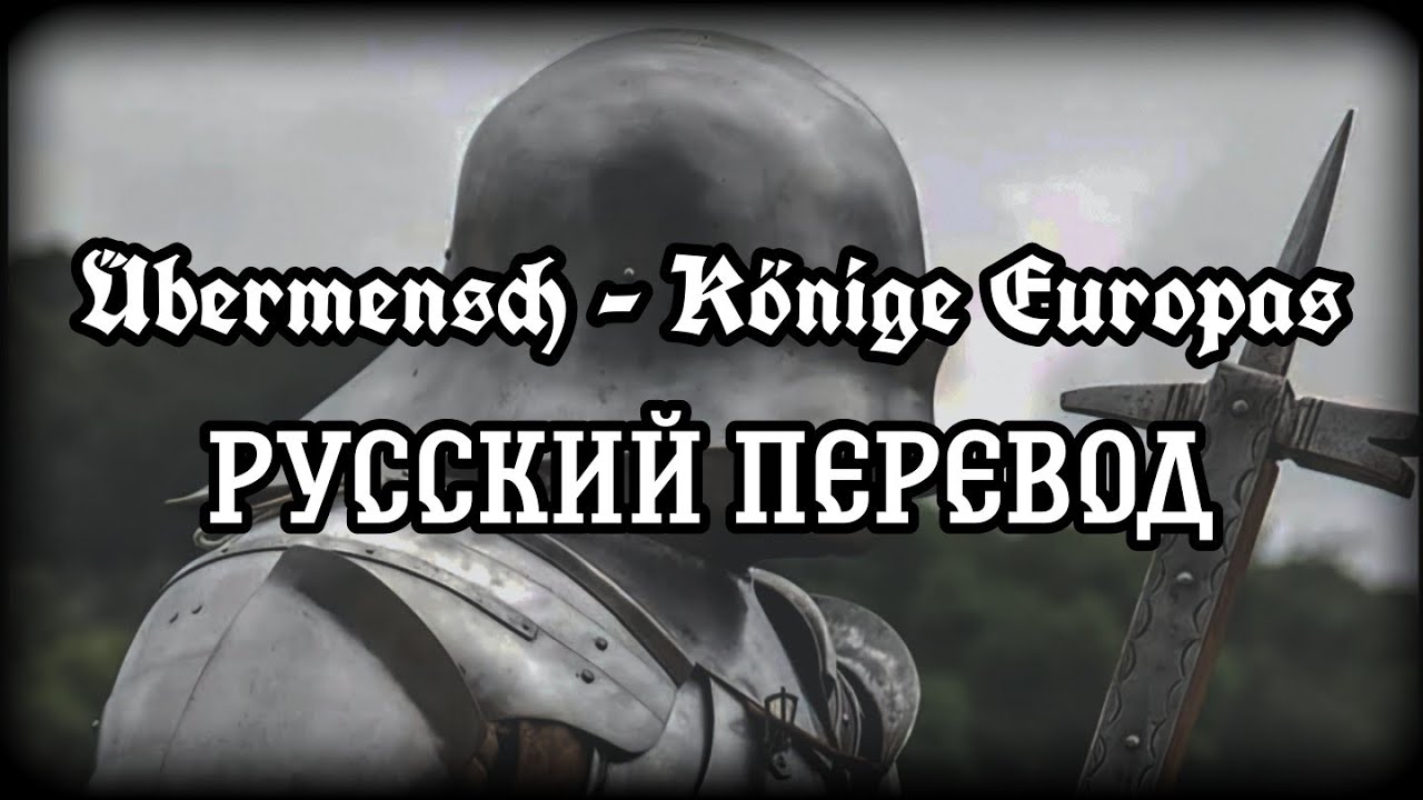 &Uuml;bermensch - K&ouml;nige Europas | Русские субтитры | Перевод