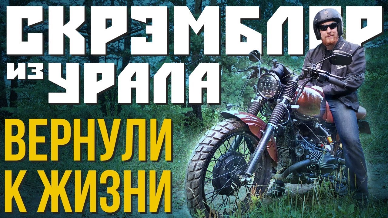 ОЖИВИЛИ СКРЕМБЛЕР из УРАЛА! Финальная сборка кастома из советского мотоцикла.