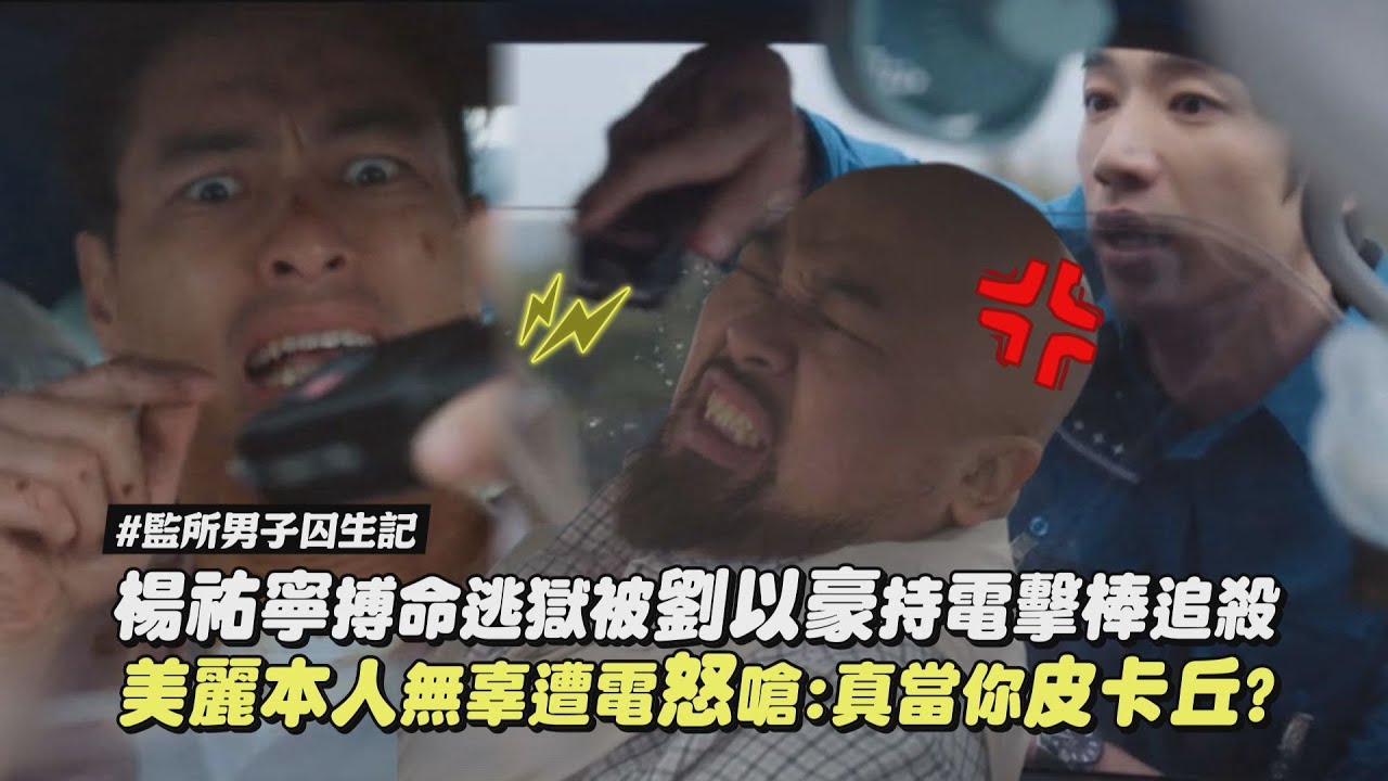 【監所男子囚生記】最終回｜楊祐寧搏命逃獄被劉以豪持電擊棒追殺 美麗本人無辜遭電怒嗆:真當你皮卡丘?｜完全娛樂