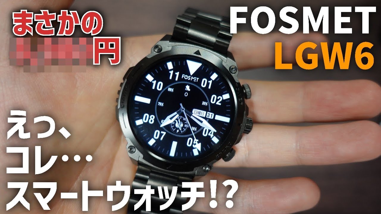 【レビュー】FOSMET LGW6 待望の新作スマートウォッチが格好良すぎた。しかもコスパが凄い