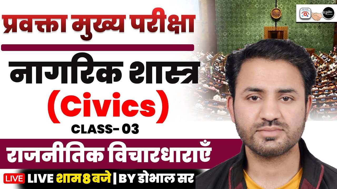 प्रवक्ता Mains | प्रवक्ता मुख्य परीक्षा 2025 | नागरिक शास्त्र Class-03 | By Diwan Dobhal Sir |