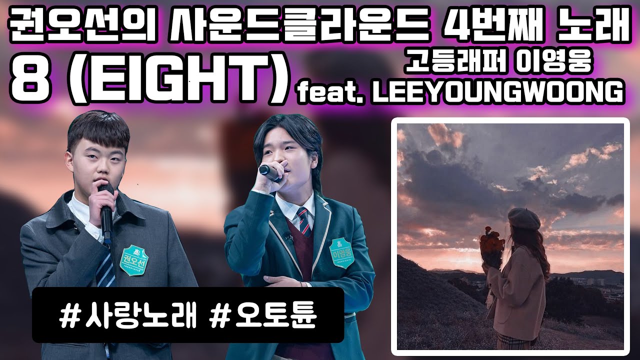 권오선 - 8(EIGHT) (feat. LEEYOUNGWOONG) [가사]